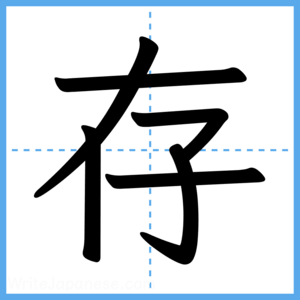 Japanese Kanji "存" - Stroke Order Guide