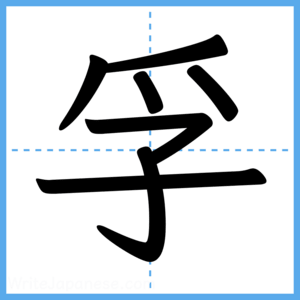 Japanese Kanji "孚" - Stroke Order Guide