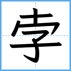 Japanese Kanji "孛" - Stroke Order Guide