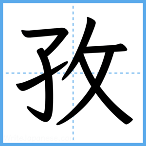 Japanese Kanji "孜" - Stroke Order Guide