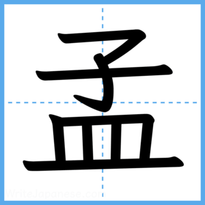 Japanese Kanji "孟" - Stroke Order Guide