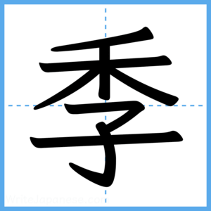 Japanese Kanji "季" - Stroke Order Guide