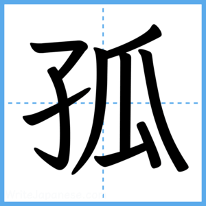 Japanese Kanji "孤" - Stroke Order Guide