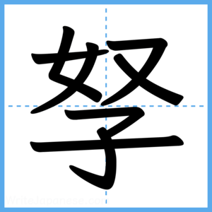 Japanese Kanji "孥" - Stroke Order Guide