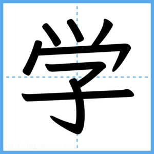 Japanese Kanji "学" - Stroke Order Guide