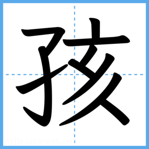 Japanese Kanji "孩" - Stroke Order Guide