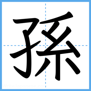 Japanese Kanji "孫" - Stroke Order Guide