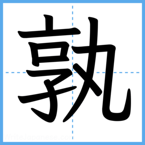 Japanese Kanji "孰" - Stroke Order Guide