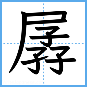 Japanese Kanji "孱" - Stroke Order Guide