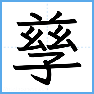 Japanese Kanji "孳" - Stroke Order Guide