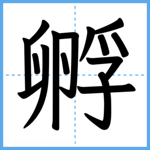 Japanese Kanji "孵" - Stroke Order Guide