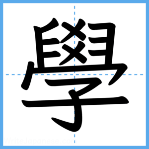 Japanese Kanji "學" - Stroke Order Guide