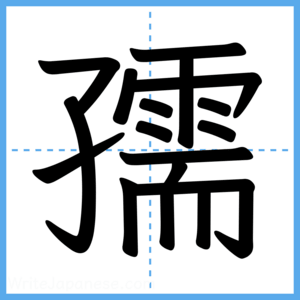 Japanese Kanji "孺" - Stroke Order Guide