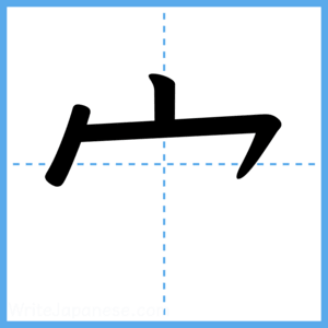 Japanese Kanji "宀" - Stroke Order Guide