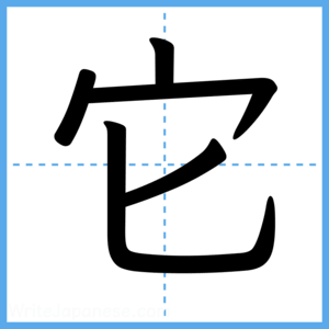 Japanese Kanji "它" - Stroke Order Guide