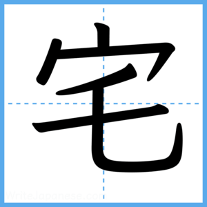 Japanese Kanji "宅" - Stroke Order Guide
