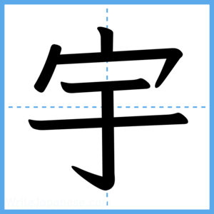 Japanese Kanji "宇" - Stroke Order Guide