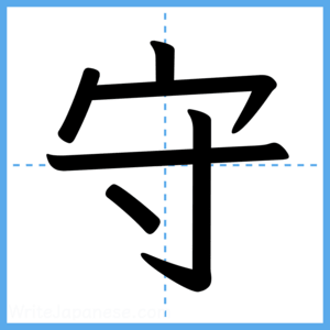 Japanese Kanji "守" - Stroke Order Guide