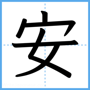 Japanese Kanji "安" - Stroke Order Guide