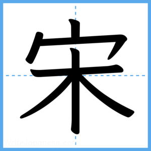 Japanese Kanji "宋" - Stroke Order Guide