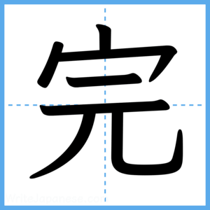 Japanese Kanji "完" - Stroke Order Guide