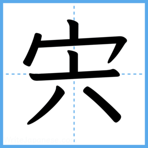 Japanese Kanji "宍" - Stroke Order Guide