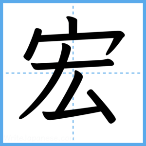 Japanese Kanji "宏" - Stroke Order Guide