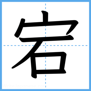 Japanese Kanji "宕" - Stroke Order Guide