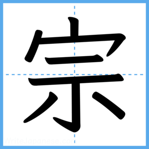Japanese Kanji "宗" - Stroke Order Guide