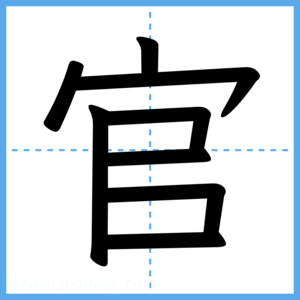 Japanese Kanji "官" - Stroke Order Guide
