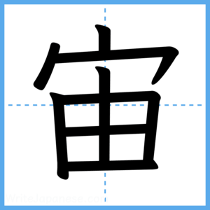 Japanese Kanji "宙" - Stroke Order Guide