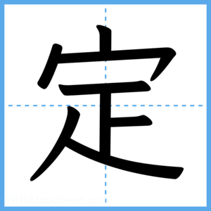 Japanese Kanji "定" - Stroke Order Guide