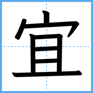 Japanese Kanji "宜" - Stroke Order Guide