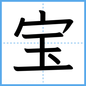 Japanese Kanji "宝" - Stroke Order Guide