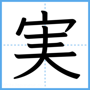 Japanese Kanji "実" - Stroke Order Guide
