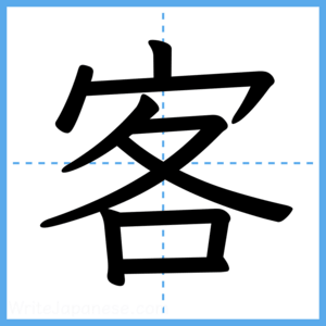 Japanese Kanji "客" - Stroke Order Guide