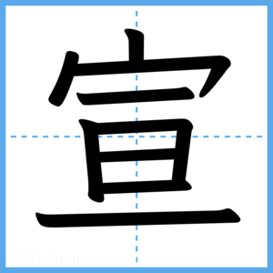 Japanese Kanji "宣" - Stroke Order Guide