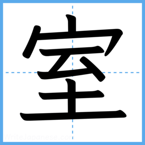 Japanese Kanji "室" - Stroke Order Guide