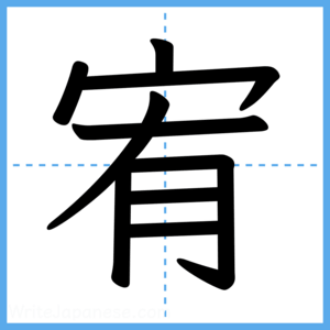 Japanese Kanji "宥" - Stroke Order Guide