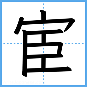 Japanese Kanji "宦" - Stroke Order Guide