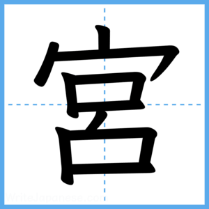 Japanese Kanji "宮" - Stroke Order Guide