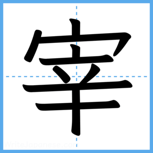 Japanese Kanji "宰" - Stroke Order Guide