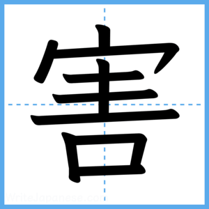 Japanese Kanji "害" - Stroke Order Guide