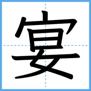 Japanese Kanji "宴" - Stroke Order Guide