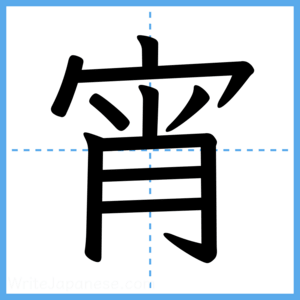 Japanese Kanji "宵" - Stroke Order Guide