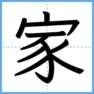 Japanese Kanji "家" - Stroke Order Guide