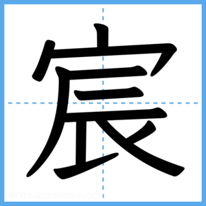 Japanese Kanji "宸" - Stroke Order Guide