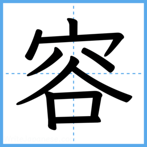 Japanese Kanji "容" - Stroke Order Guide
