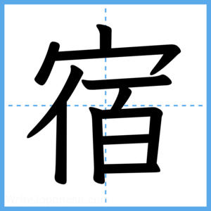 Japanese Kanji "宿" - Stroke Order Guide