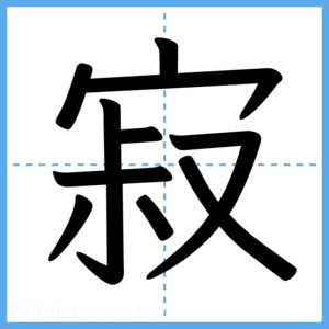 Japanese Kanji "寂" - Stroke Order Guide